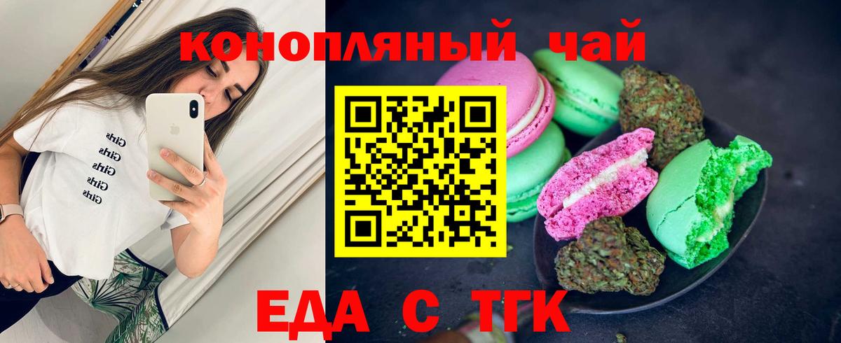 Еда ТГК конопля  Вход с VPN  Бердск 