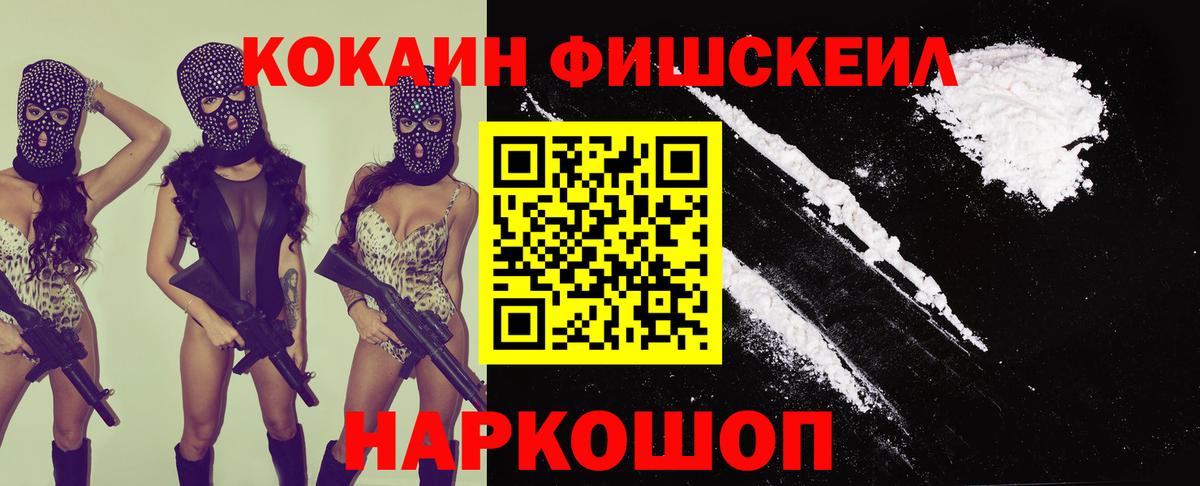 КОКАИН Fish Scale Бердск